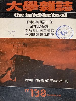 cover image of 第138期 (民國69年8月)